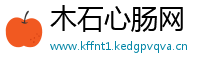 木石心肠网